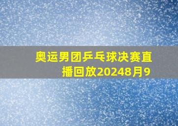 奥运男团乒乓球决赛直播回放20248月9