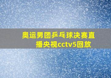 奥运男团乒乓球决赛直播央视cctv5回放