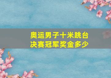 奥运男子十米跳台决赛冠军奖金多少