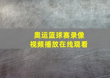 奥运篮球赛录像视频播放在线观看