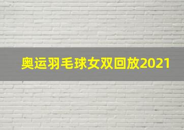 奥运羽毛球女双回放2021