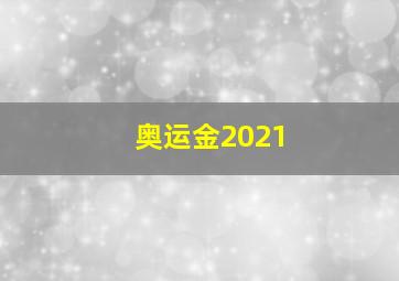 奥运金2021