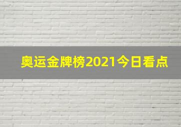 奥运金牌榜2021今日看点