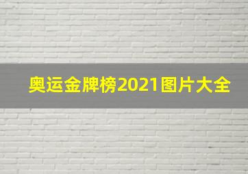 奥运金牌榜2021图片大全