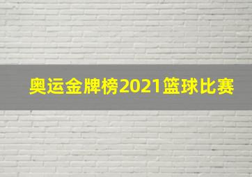 奥运金牌榜2021篮球比赛