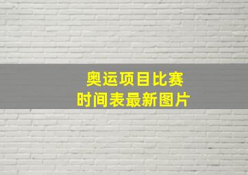 奥运项目比赛时间表最新图片