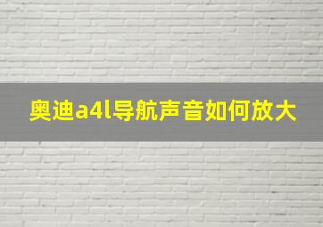 奥迪a4l导航声音如何放大