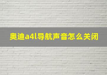 奥迪a4l导航声音怎么关闭