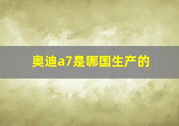 奥迪a7是哪国生产的