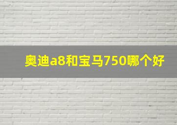 奥迪a8和宝马750哪个好