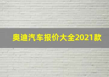 奥迪汽车报价大全2021款