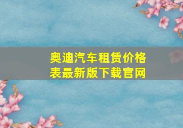 奥迪汽车租赁价格表最新版下载官网