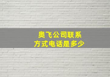 奥飞公司联系方式电话是多少