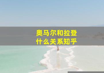 奥马尔和拉登什么关系知乎