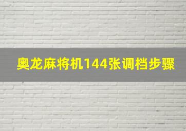 奥龙麻将机144张调档步骤