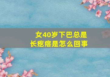 女40岁下巴总是长疙瘩是怎么回事