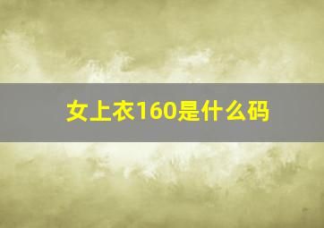 女上衣160是什么码