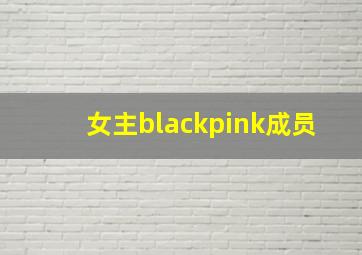 女主blackpink成员