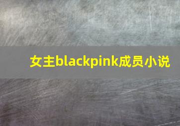 女主blackpink成员小说