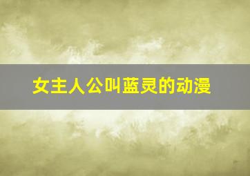 女主人公叫蓝灵的动漫