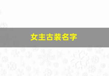 女主古装名字