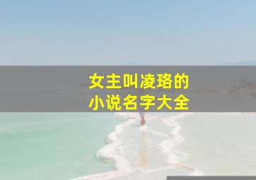 女主叫凌珞的小说名字大全