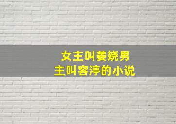 女主叫姜娆男主叫容渟的小说