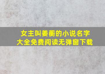 女主叫姜蘅的小说名字大全免费阅读无弹窗下载