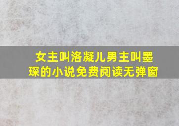 女主叫洛凝儿男主叫墨琛的小说免费阅读无弹窗