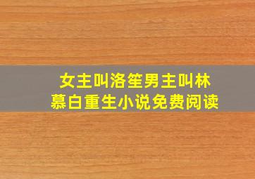 女主叫洛笙男主叫林慕白重生小说免费阅读