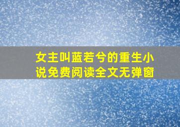 女主叫蓝若兮的重生小说免费阅读全文无弹窗