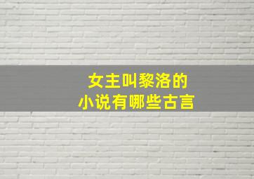 女主叫黎洛的小说有哪些古言