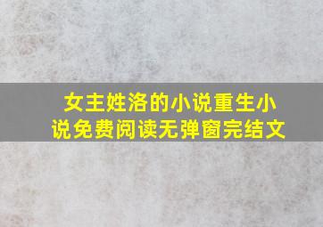 女主姓洛的小说重生小说免费阅读无弹窗完结文