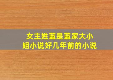 女主姓蓝是蓝家大小姐小说好几年前的小说