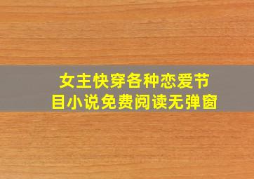 女主快穿各种恋爱节目小说免费阅读无弹窗