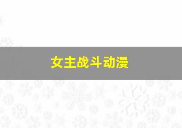 女主战斗动漫