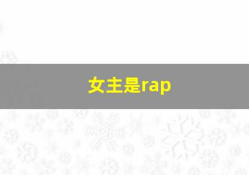 女主是rap