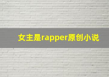 女主是rapper原创小说