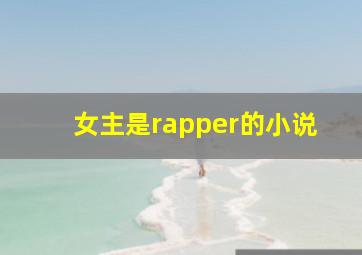 女主是rapper的小说