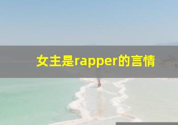 女主是rapper的言情