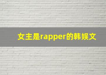 女主是rapper的韩娱文