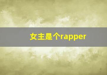 女主是个rapper