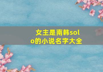 女主是南韩solo的小说名字大全