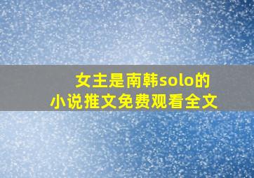 女主是南韩solo的小说推文免费观看全文