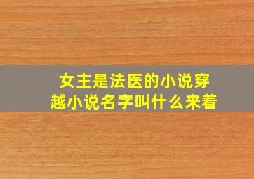 女主是法医的小说穿越小说名字叫什么来着