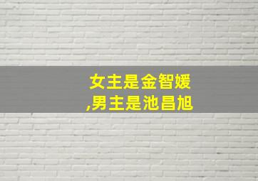 女主是金智媛,男主是池昌旭