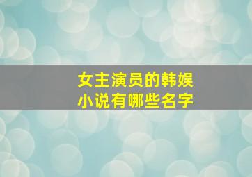 女主演员的韩娱小说有哪些名字