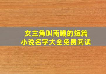 女主角叫南曦的短篇小说名字大全免费阅读