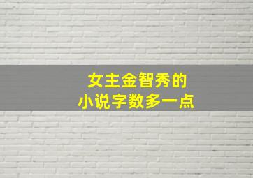 女主金智秀的小说字数多一点