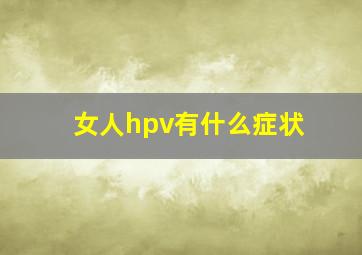 女人hpv有什么症状